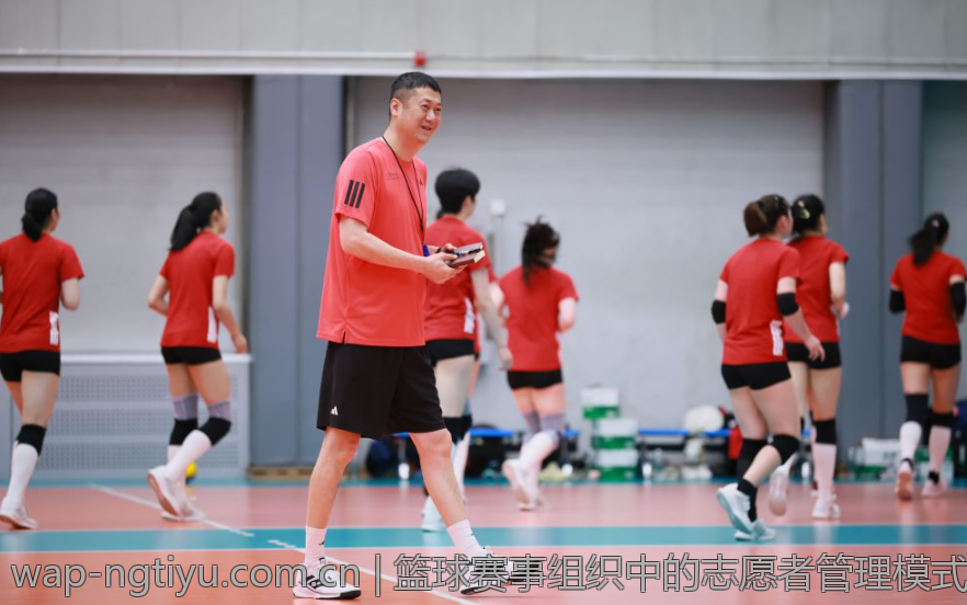 篮球赛事组织中的志愿者管理模式